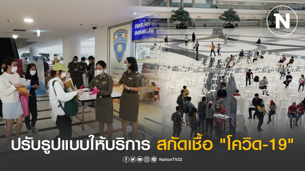ตม.1 ปรับรูปแบบให้บริการ สกัดเชื้อ "โควิด-19"