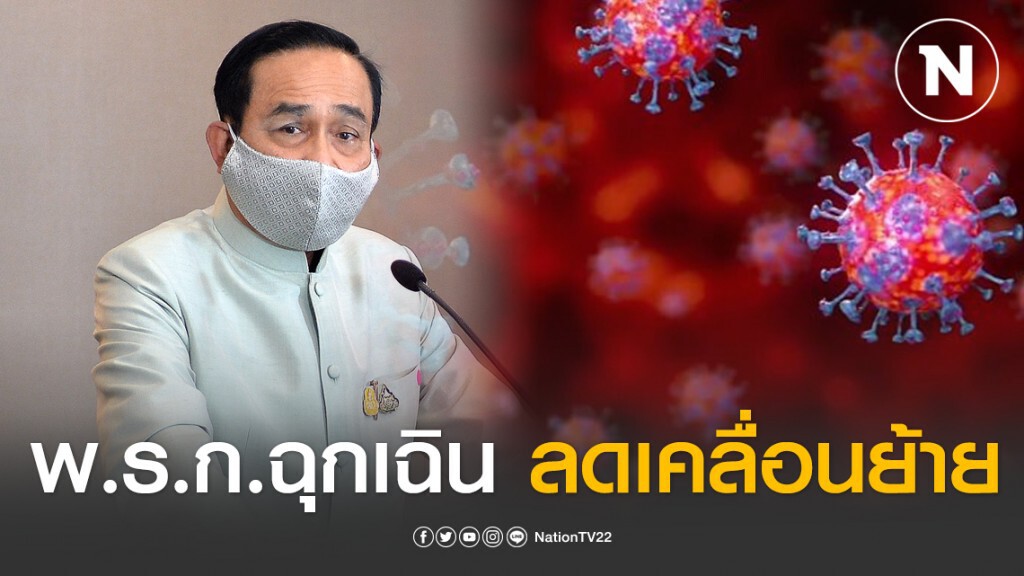 พ.ร.ก.ฉุกเฉิน ลดการเคลื่อนย้ายปชช.