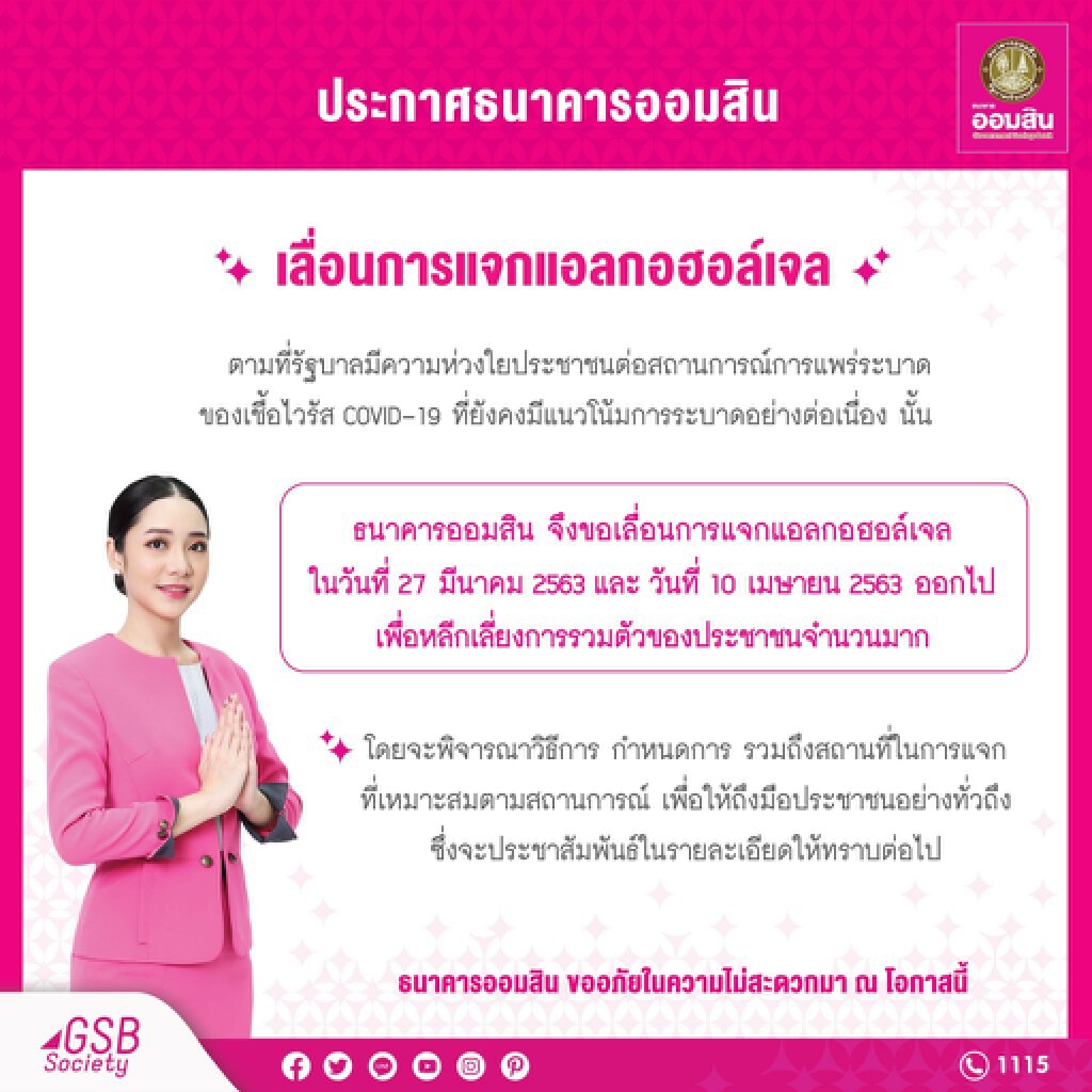 ออมสินเลื่อนการแจกแอลกอฮอล์เจล ออมสินเลื่อนการแจกแอลกอฮอล์เจล