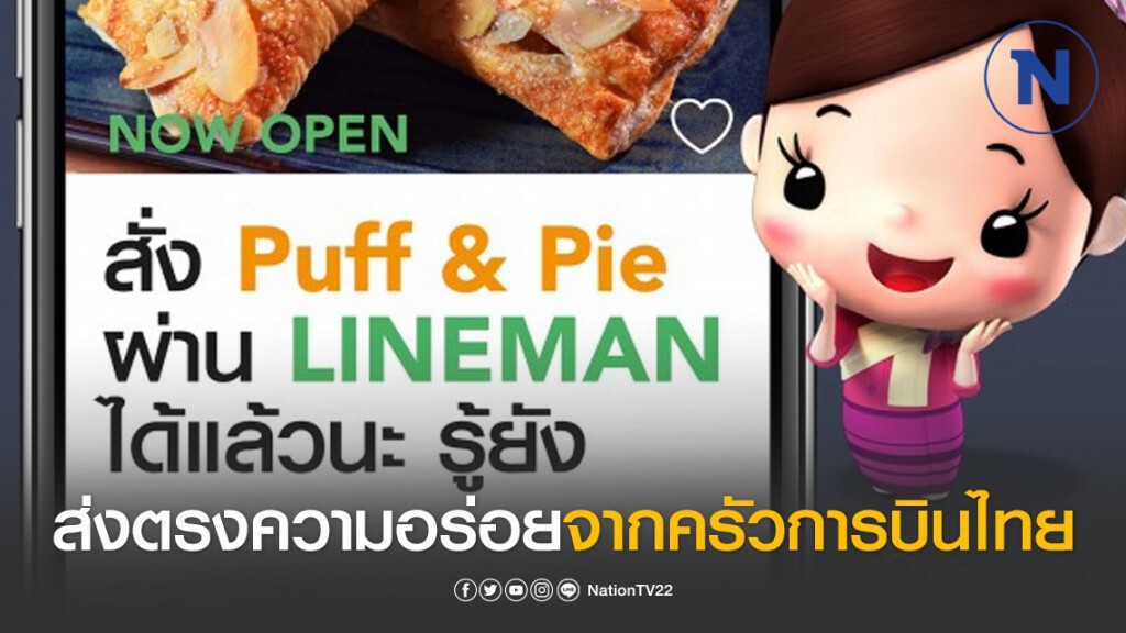 การบินไทยบริการสั่งอาหารผ่านแอปฯ LINEMAN