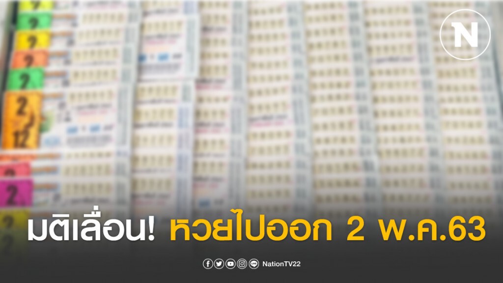ด่วนที่สุด! บอร์ดกองสลากฯ มีมติเปลี่ยนแปลงวันออกรางวัลสลากงวดวันที่ 1 เม.ย.