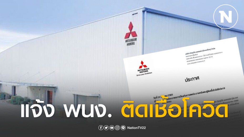 มิตซูฯ พบพนง.โรงงานติดโควิด-19 ไม่มีผลต่อการผลิต