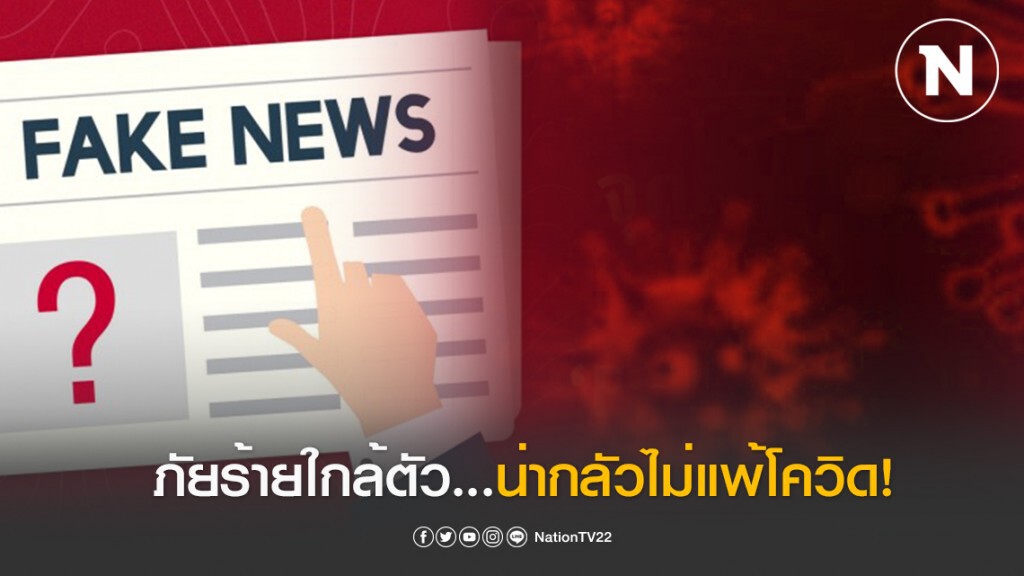 "เฟคนิวส์" ภัยร้ายใกล้ตัว...น่ากลัวไม่แพ้โควิด!