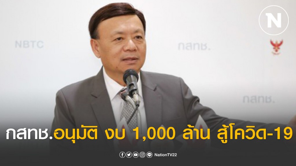 กสทช.ไฟเขียวงบ 1,000 ล้าน สู้วิกฤต 'โควิด-19'