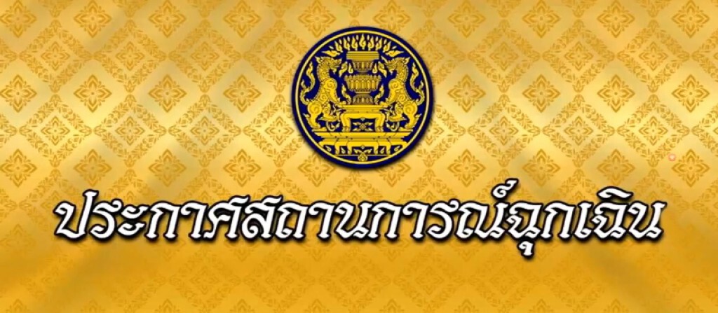 ประกาศสถานการณ์ฉุกเฉิน ในทุกเขตท้องที่ทั่วราชอาณาจักร