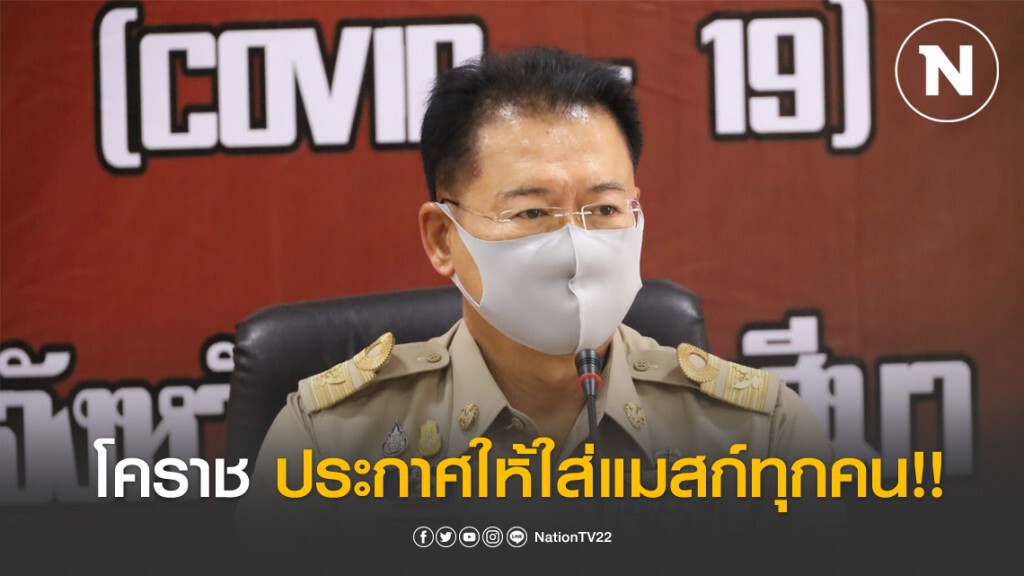 ผู้ว่าฯ โคราช สั่งปชช.สวมหน้ากากอนามัยทุกคน เหตุโควิด-19 ระบาดหนัก