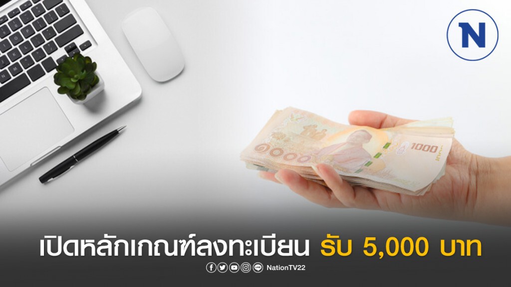28 มี.ค.นี้ลงทะเบียนแรงงานนอกระบบ รับ 5 พัน