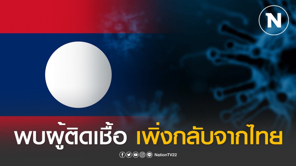 ลาวพบผู้ติดโควิด-19 แล้ว 2 ราย คนหนึ่งเพิ่งกลับจากประเทศไทย