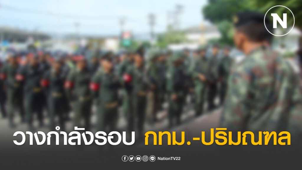 กองทัพ วางกำลังรอบ กทม.-ปริมณฑล รองรับรัฐบาลประกาศ พ.ร.ก.ฉุกเฉินฯ