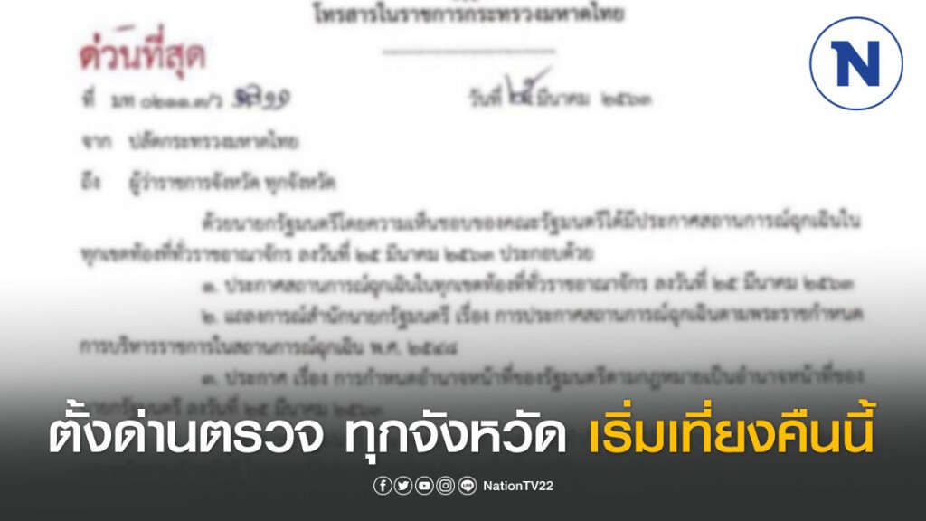ด่วน! "ปลัดมท." สั่งผู้ว่าฯทุกจังหวัด ตั้งด่านตรวจ-จุดสกัด เริ่มเที่ยงคืนนี้