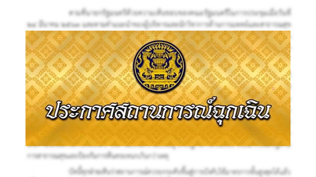ประกาศสถานการณ์ฉุกเฉิน กรณี "โควิด-19" ประกาศสถานการณ์ฉุกเฉิน กรณี "โควิด-19"