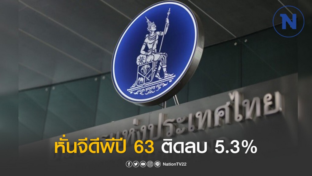 แบงก์ชาติหั่นจีดีพีปี 63 ติดลบ 5.3%