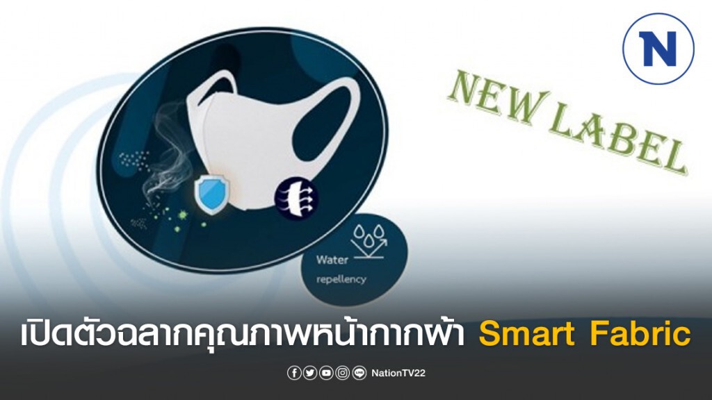 สถาบันฯสิ่งทอเปิดตัวฉลากคุณภาพหน้ากากผ้า Smart Fabric