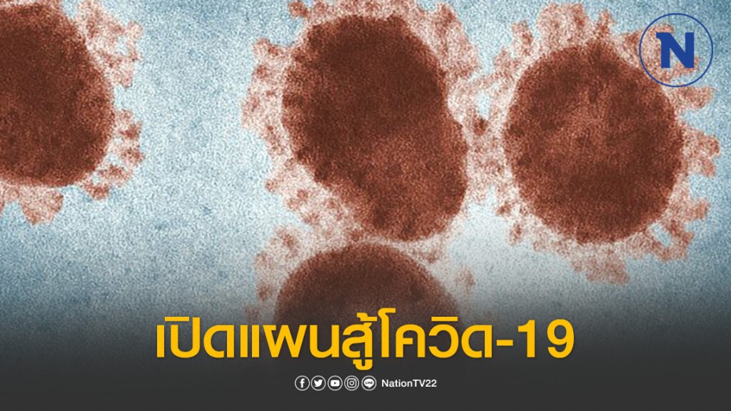 เปิดแผนสู้โควิด-19หลังประกาศ พ.ร.ก.ฉุกเฉินฯ