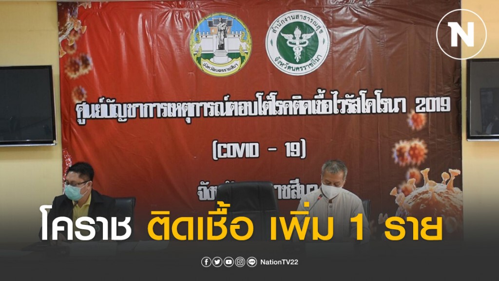 โคราช ติดเชื้อ เพิ่ม 1 ราย ยืนยันยอด 7 ราย