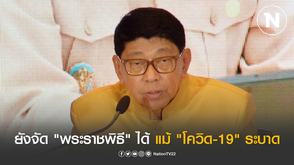 "วิษณุ" เผย ยังจัด "พระราชพิธี" ได้ แม้ "โควิด-19" ระบาด "วิษณุ" เผย ยังจัด "พระราชพิธี" ได้ แม้ "โควิด-19" ระบาด