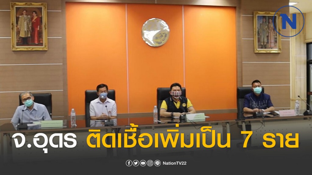 จ.อุดร ติดเชื้อเพิ่มเป็น 7 ราย ปิดสำนักทะเบียนราษฎร์ส่งปลัด-จนท.ดูกลุ่มเสี่ยงจาก กทม.ที่กลับบ้าน