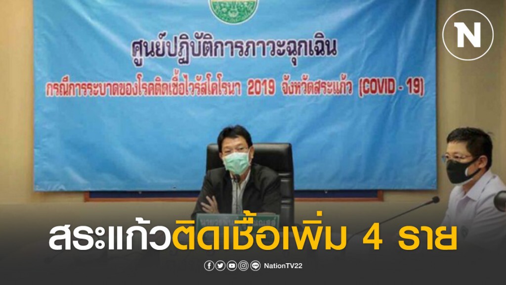 สระแก้วยอดติดเชื้อพุ่ง ติดเพิ่ม 4 ราย รวม 6 ราย
