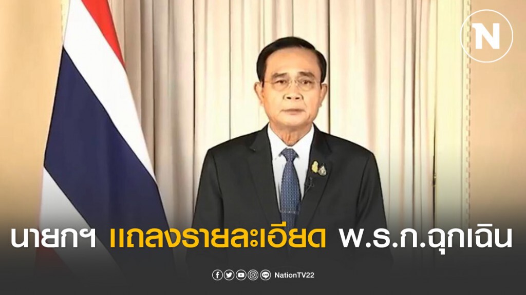 นายกฯ เเถลงรายละเอียด พ.ร.ก.ฉุกเฉิน สู้วิกฤตโควิด-19