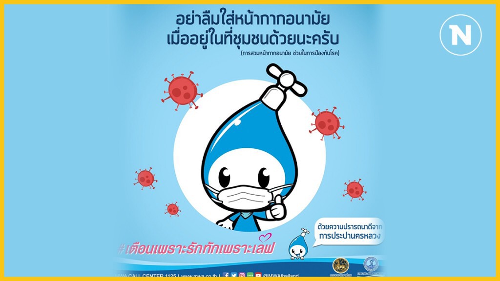 การประปานครหลวง ห่วงใยสุขภาพของประชาชน ชวนดูแลตัวเองให้ห่างไกล COVID-19 การประปานครหลวง ห่วงใยสุขภาพของประชาชน ชวนดูแลตัวเองให้ห่างไกล COVID-19