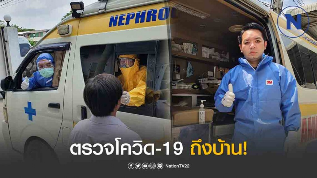 หมอแล็บแพนด้า เผย มีการตรวจโควิด-19 ถึงบ้านแล้ว! หมอแล็บแพนด้า เผย มีการตรวจโควิด-19 ถึงบ้านแล้ว!