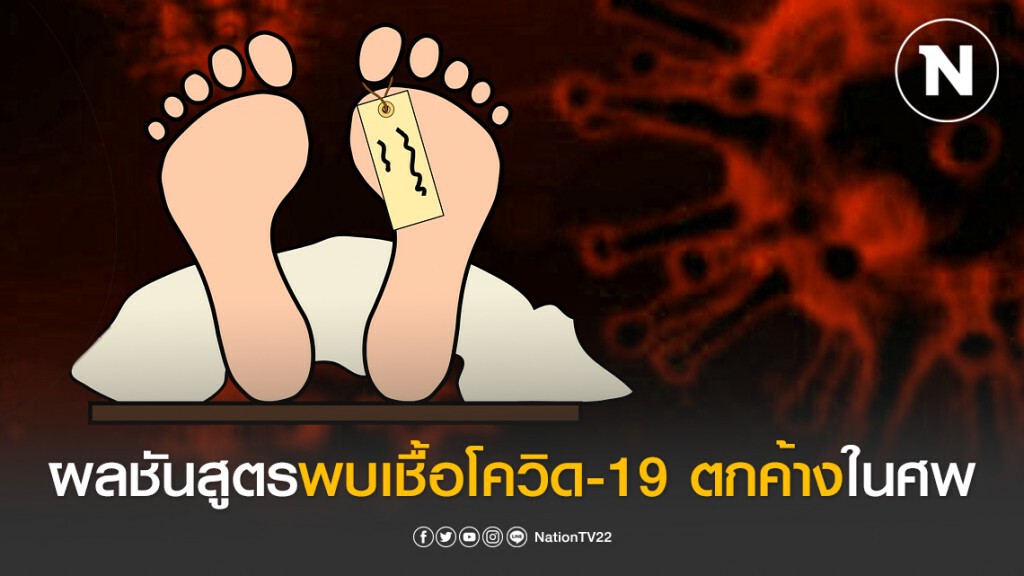 จีนเปิดผลชันสูตร ร่างผู้เสียชีวิตจากโควิด-19 พบเชื้อเหลืออยู่ในปอด