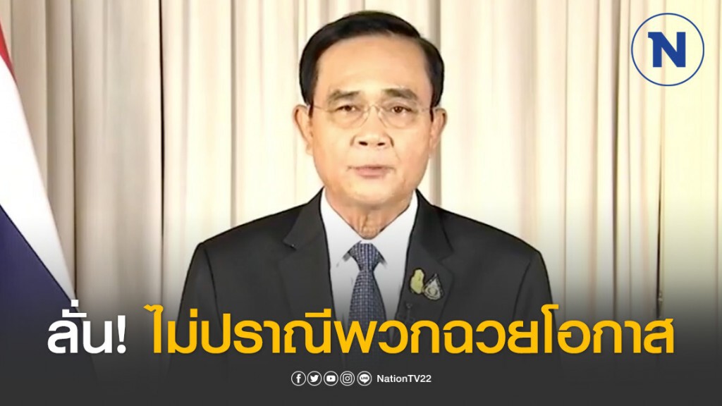 "บิ๊กตู่" ประกาศ "พ.ร.ก.ฉุกเฉิน" ทั่วราชอาณาจักร สู้ "โควิด-19" เริ่ม 26 มี.ค. ลั่น คุมเอง!