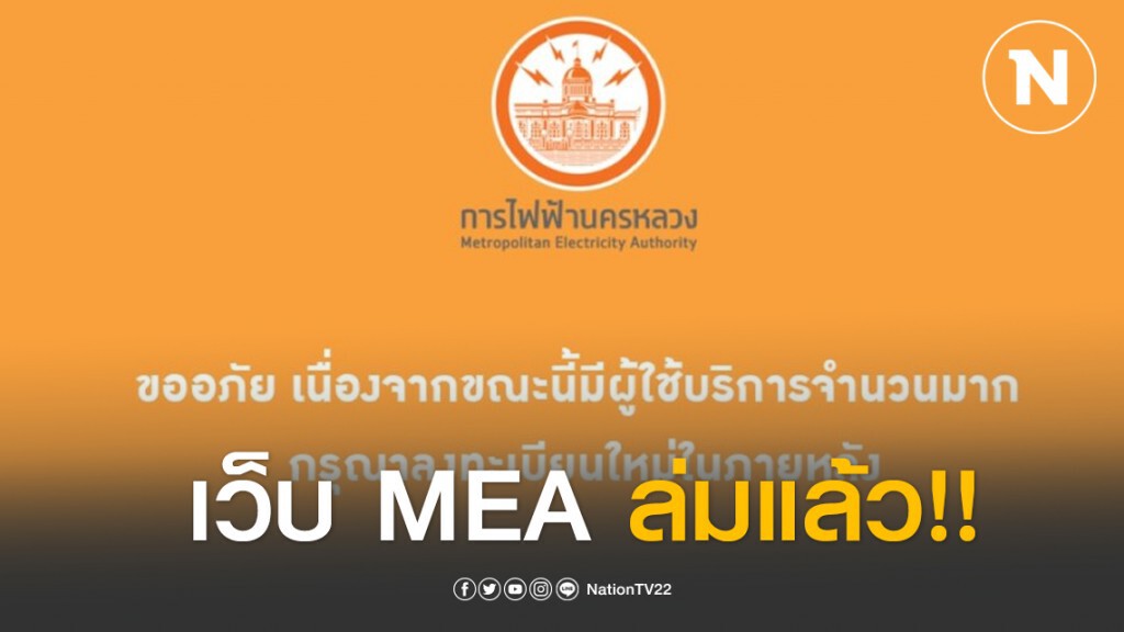 เว็บ MEA ล่มแล้ว!! ลงทะเบียนคืนเงินประกันไฟฟ้าวันแรก