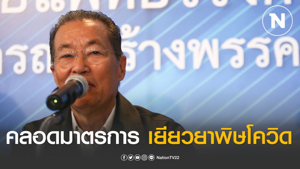 ‘หม่อมเต่า’แถลงมติ ครม.คลอดมาตรการเยียวยาพิษโควิด - 19