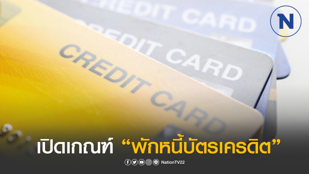 ลูกหนี้ฟังทางนี้! ธนาคารร่วมใจ "พักหนี้บัตรเครดิต" สู้โควิด-19
