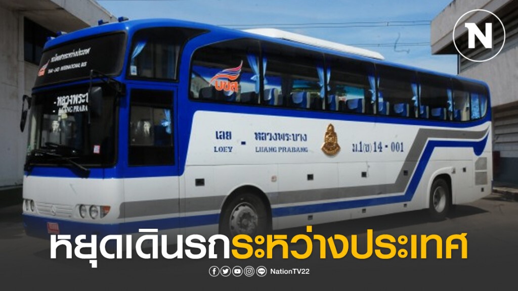 บขส. หยุดเดินรถระหว่างประเทศ 15 เส้นทางชั่วคราว