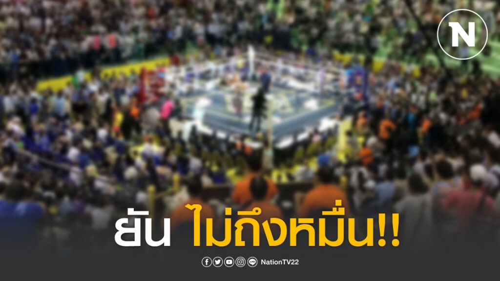 เวทีมวยลุมพินีแจง แฟนมวยศึกใหญ่ ไม่ถึงหมื่นคน เวทีมวยลุมพินีแจง แฟนมวยศึกใหญ่ ไม่ถึงหมื่นคน