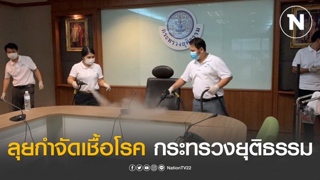 ลุยกำจัดเชื้อโรค กระทรวงยุติธรรม