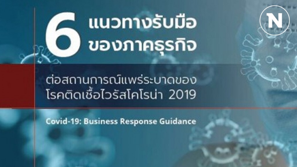 สถาบันไทยพัฒน์จัดทำ 6 แนวทางให้ภาคธุรกิจรับมือโควิด-19