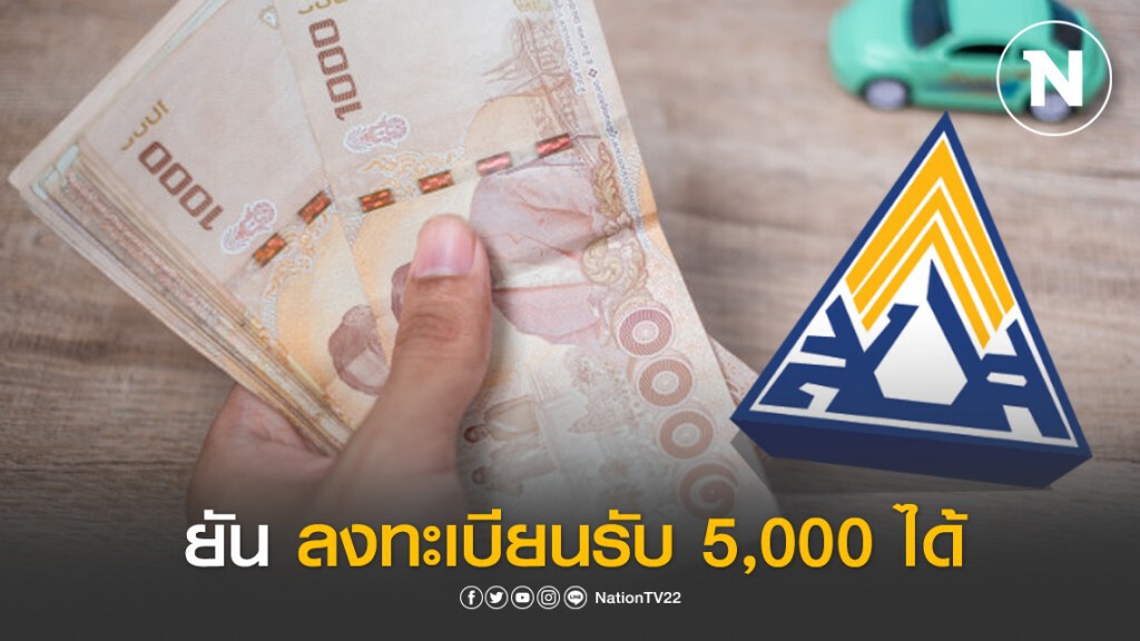 ประกันสังคม ยัน ผู้ประกันตนยื่นขอรับ 5,000 บาทได้ แม้สมทบไม่ถึงปี