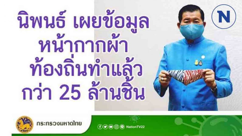 นิพนธ์ เผย มหาดไทยทำแล้วหน้ากากผ้ากว่า 25 ล้านชิ้น แจกจ่ายประชาชนทั่วประเทศ