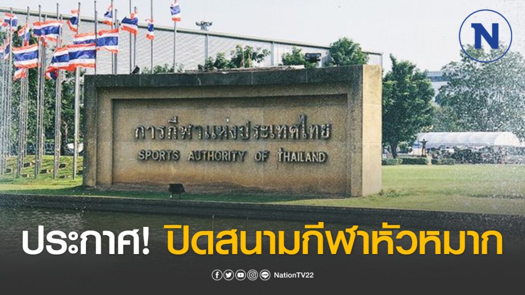 ประกาศ! ปิดสนามกีฬาหัวหมาก 18-31 มีนาคม 2563 เพื่อป้องกันโควิด-19