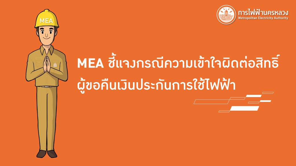 MEA ชี้แจงกรณีความเข้าใจผิดต่อสิทธิ์ผู้ขอคืนเงินประกันการใช้ไฟฟ้า MEA ชี้แจงกรณีความเข้าใจผิดต่อสิทธิ์ผู้ขอคืนเงินประกันการใช้ไฟฟ้า
