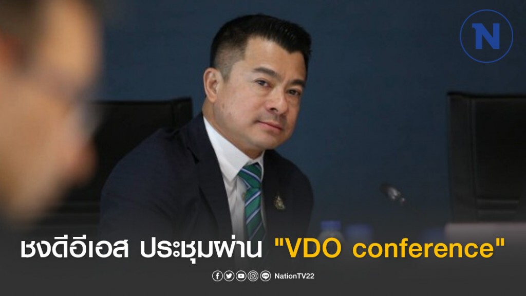 "เศรษฐพงค์" ชง "กมธ.ดีอีเอส" ประชุมผ่าน "VDO conference" "เศรษฐพงค์" ชง "กมธ.ดีอีเอส" ประชุมผ่าน "VDO conference"