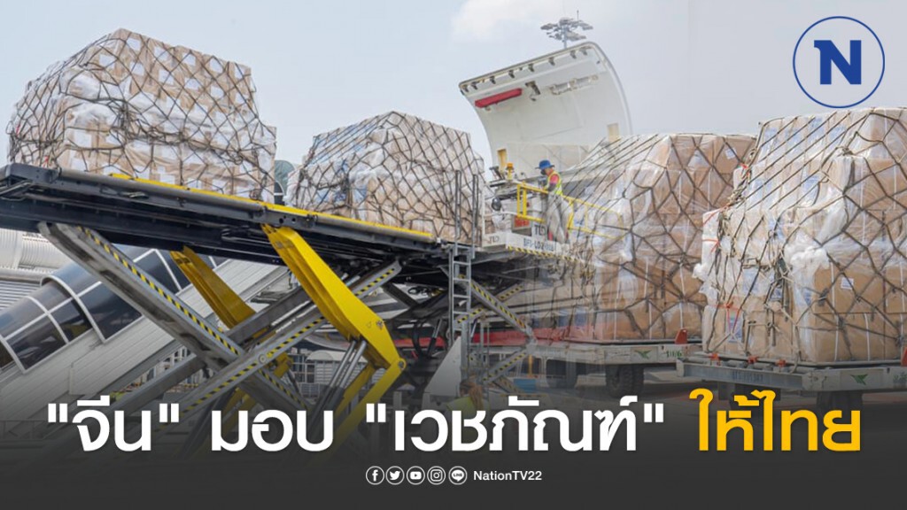 "จีน" มอบ "เวชภัณฑ์" ให้ไทย สู้วิกฤตโควิด-19 "จีน" มอบ "เวชภัณฑ์" ให้ไทย สู้วิกฤตโควิด-19