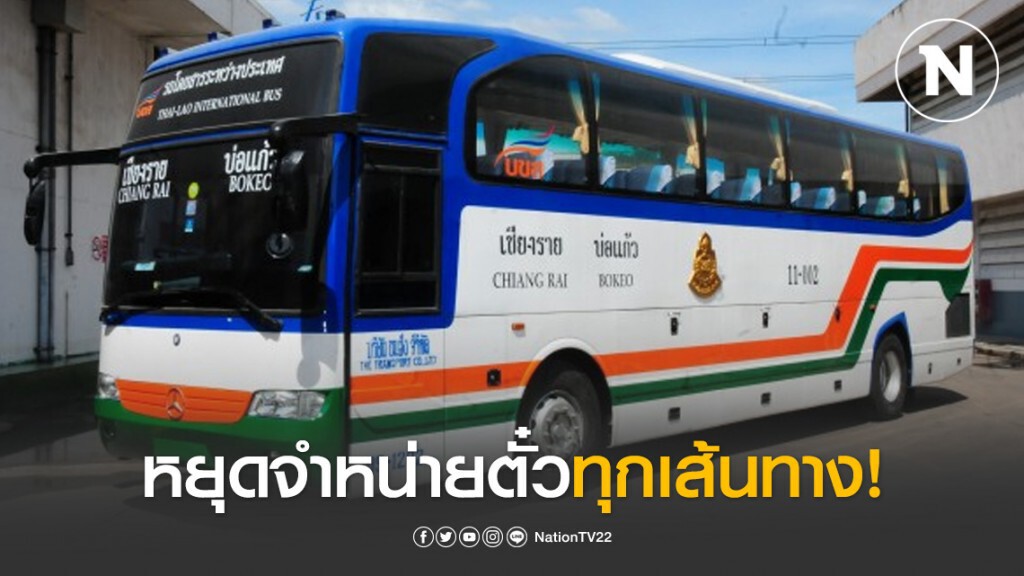 บขส.งดขายตั๋วทุกเส้นทางทั่วประเทศ 26 มี.ค. - 30 เม.ย.