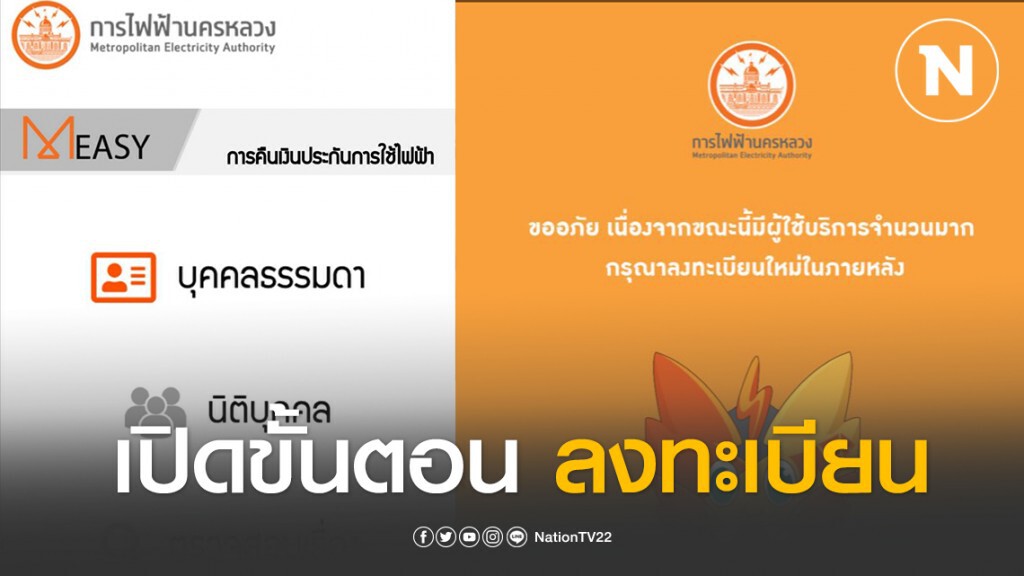 เปิดขั้นตอนลงทะเบียนรับเงิน "ประกันการใช้ไฟฟ้า" เปิดขั้นตอนลงทะเบียนรับเงิน "ประกันการใช้ไฟฟ้า"