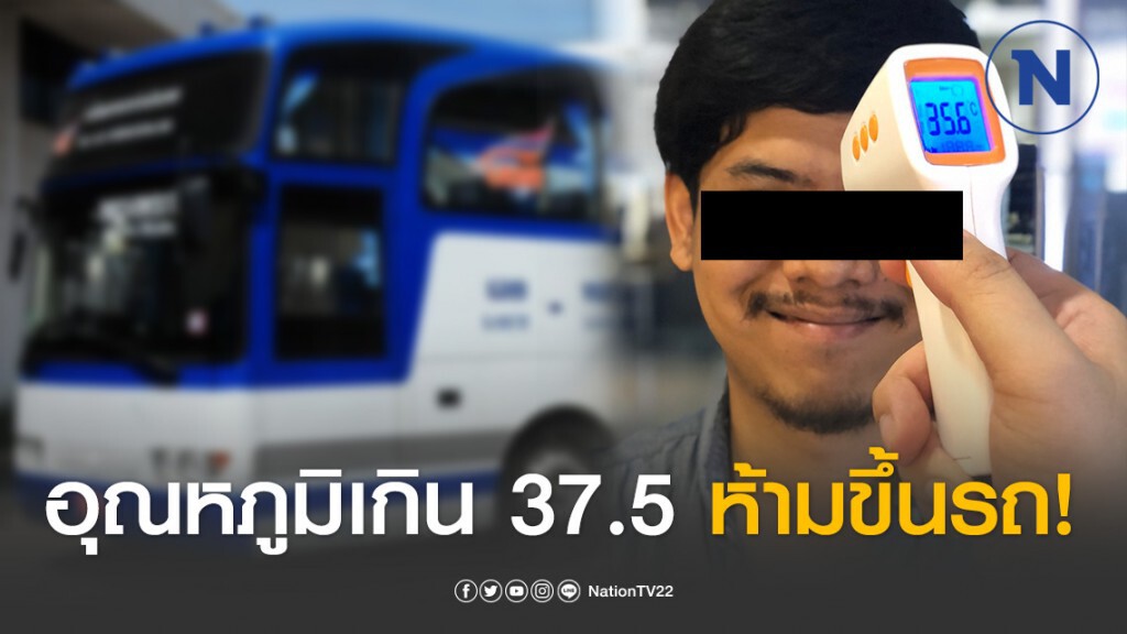 บขส.เข้มผู้โดยสารต้องใส่หน้ากากอนามัย อุณหภูมิเกิน 37.5 องศา ห้ามขึ้นรถ