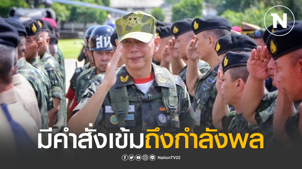 "บิ๊กแดง" มีคำสั่งเข้มถึงกำลังพลในช่วง "โควิด-19"