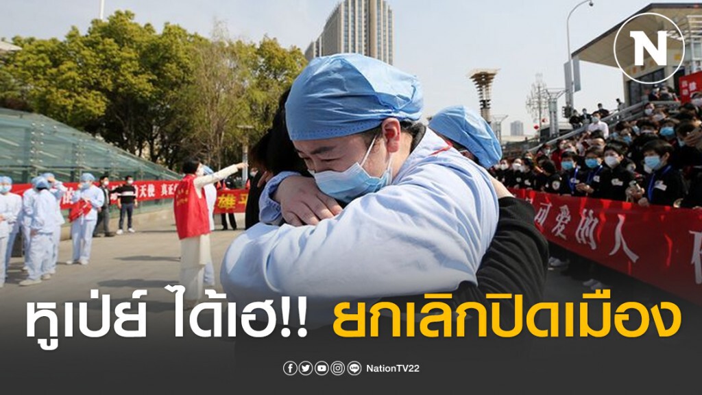 ชาวหูเป่ย์ ได้เฮ!! ยกเลิกปิดเมือง หลังไม่มีผู้ติดเชื้อโควิด-19