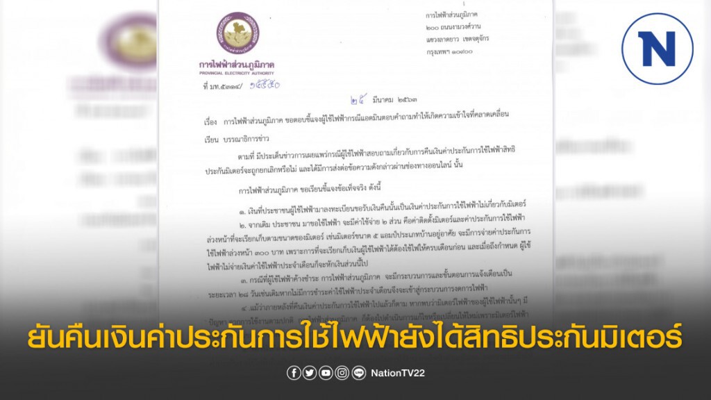 กฟภ.ยันคืนเงินค่าประกันการใช้ไฟฟ้ายังได้สิทธิประกันมิเตอร์