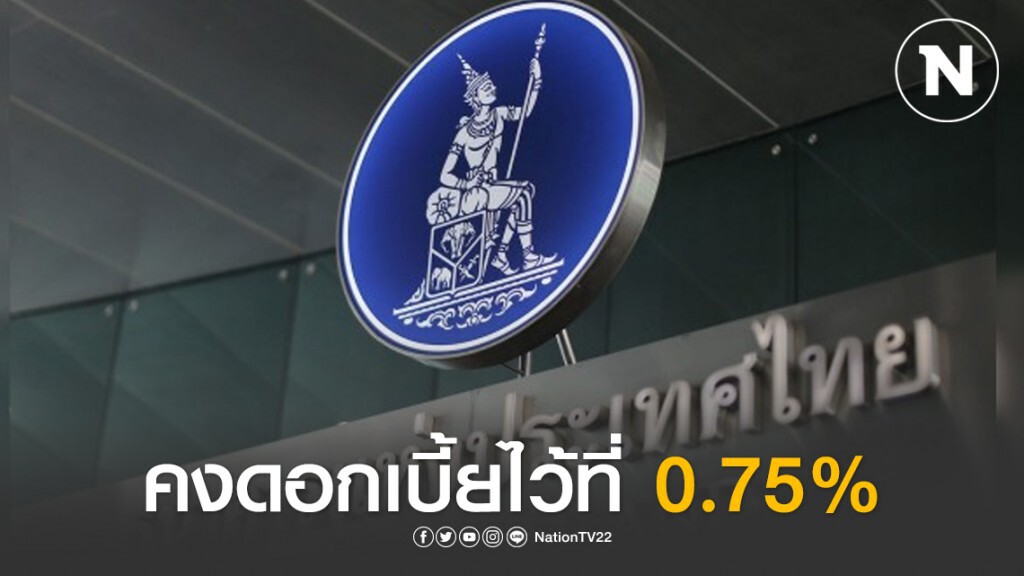 กนง. คงดอกเบี้ยนโยบายที่ 0.75%