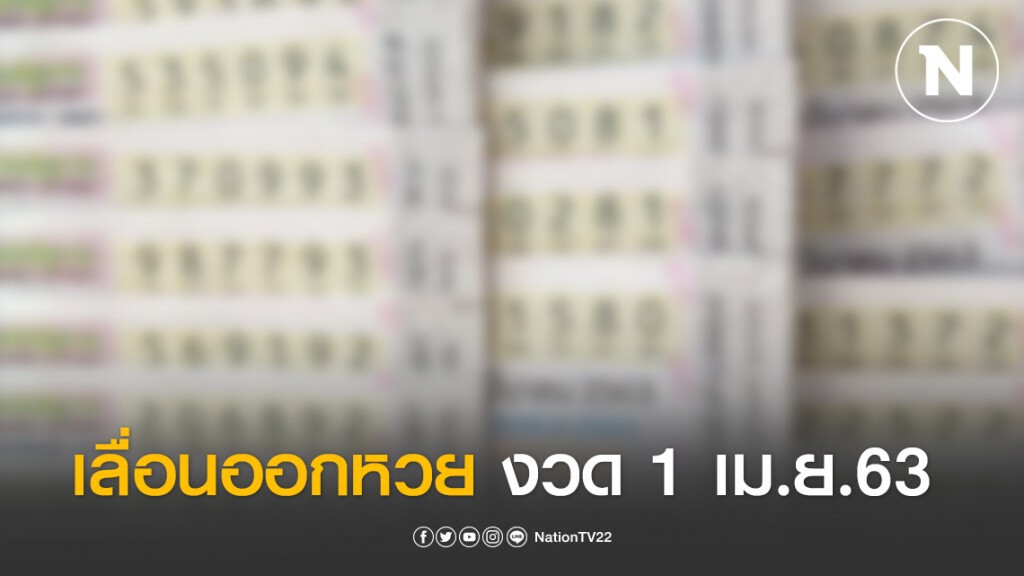 บอร์ดกองสลากฯ เคาะเลื่อนออกหวย งวด 1 เม.ย. เป็น 2 พ.ค.63