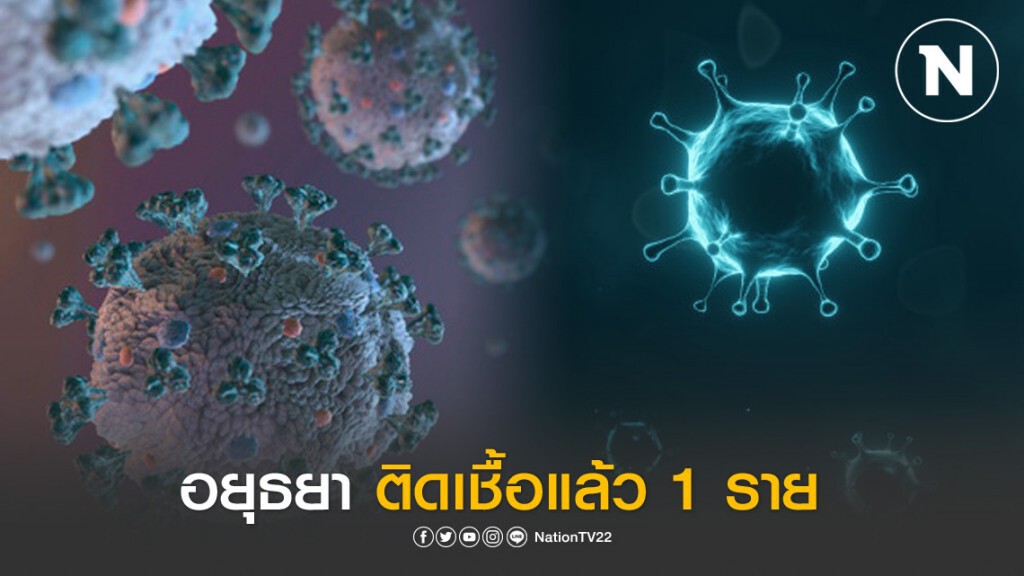อยุธยาติดเชื้อโควิด-19 แล้ว 1 ราย ส่งตรวจผู้สัมผัส 10 ราย