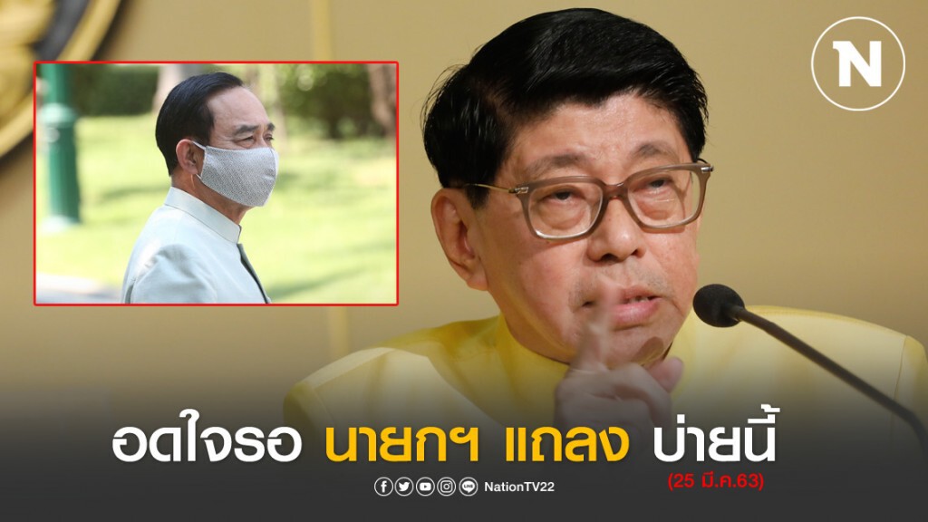 "บิ๊กตู่" จ่อแถลงรายละเอียด "พ.ร.ก.ฉุกเฉินฯ" สู้โควิด-19 บ่ายนี้
